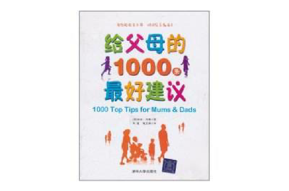 給父母的1000條最好建議