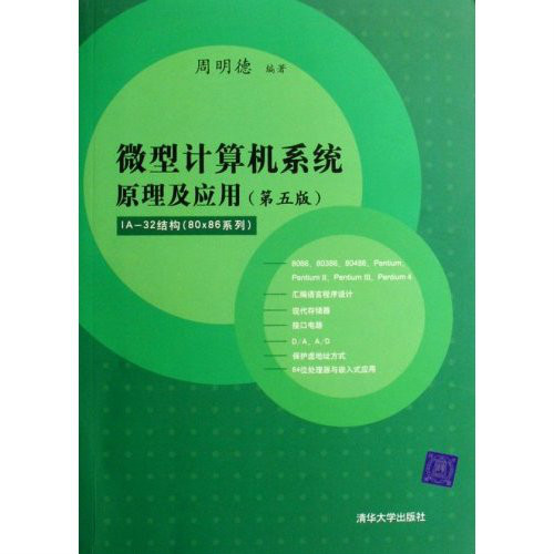 微型計算機系統原理及套用IA-32結構（80*86系列）