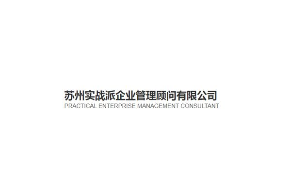 蘇州實戰派企業管理顧問有限公司