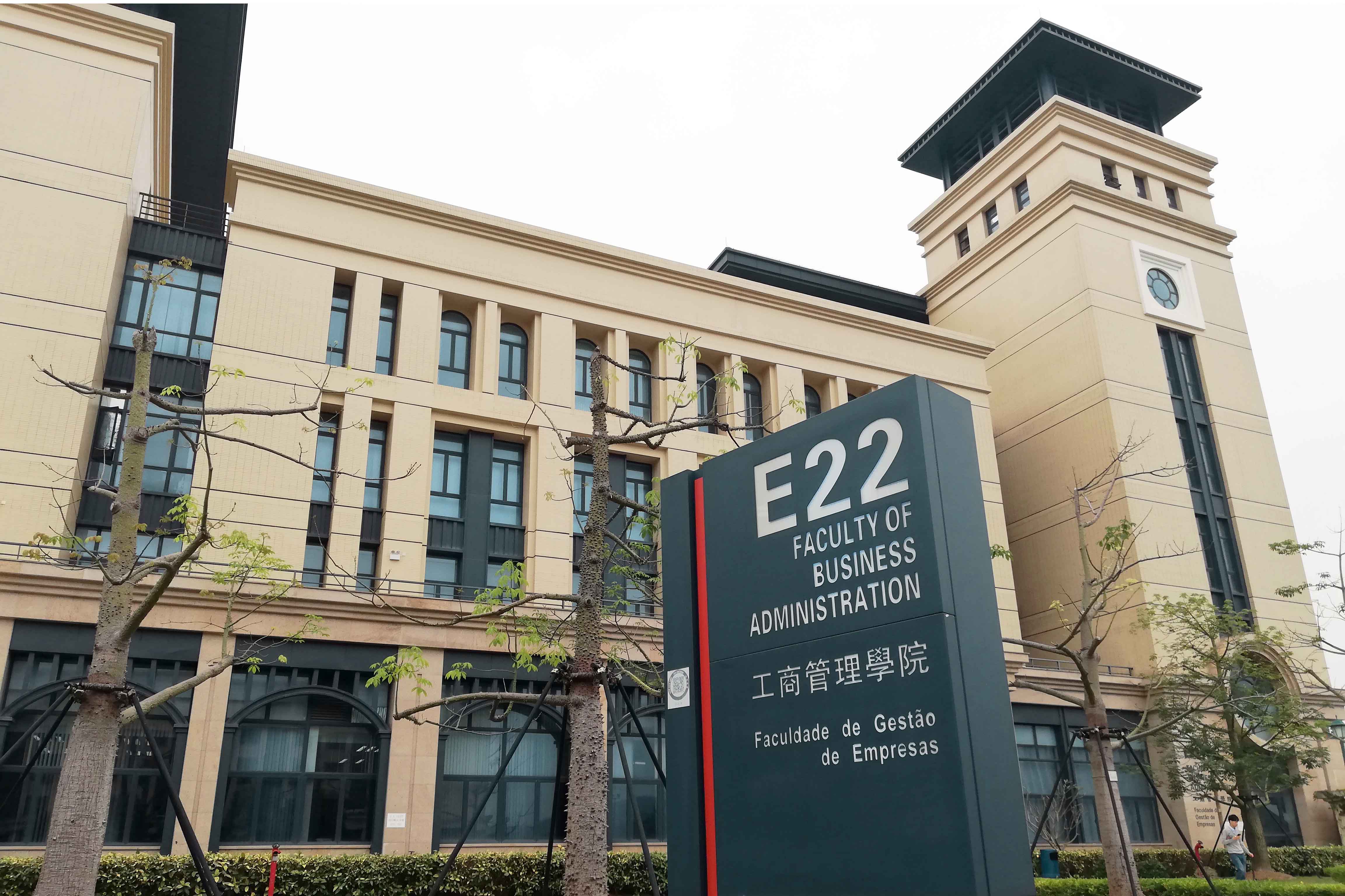 澳門大學工商管理學院