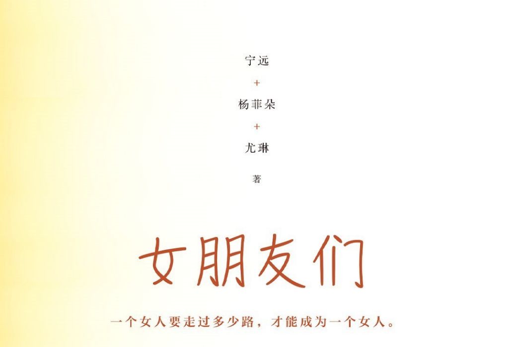 女朋友們(2020年7月北京十月文藝出版社出版的圖書)