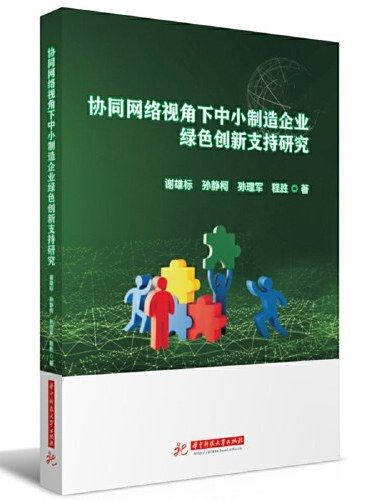 協同網路視角下中小製造企業綠色創新支持研究