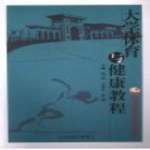 大學體育與健康教程(2010年中原農民出版社出版的圖書)