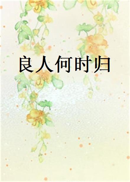 良人何時歸(《良人何時歸》是古城舊少年創作的網路小說)