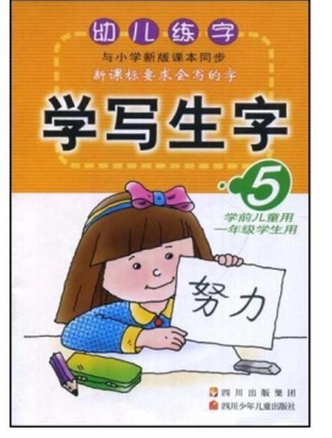 學寫生字(5學前兒童用1年級學生