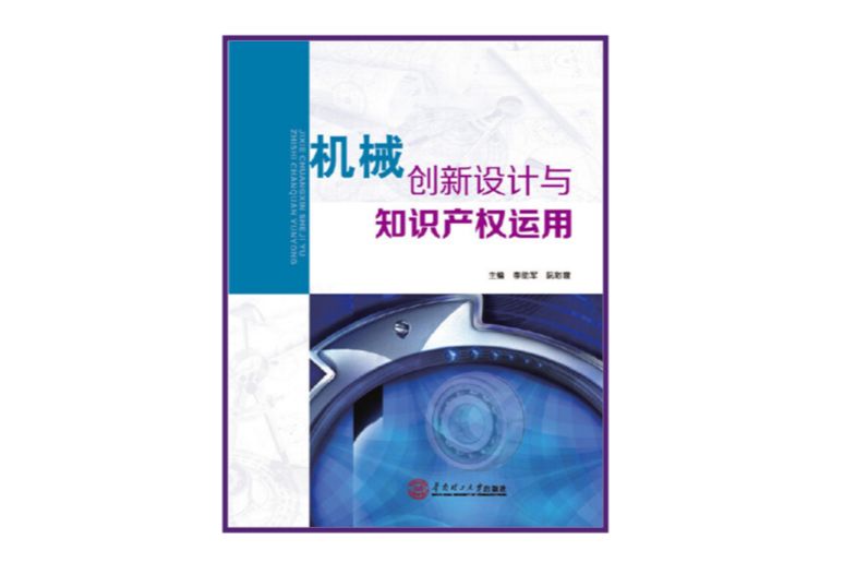 機械創新設計與智慧財產權運用