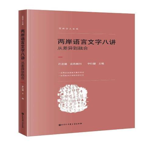 兩岸語言文字八講：從差異到融合