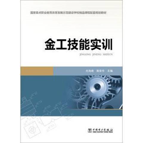 金工技能實訓(2015年中國電力出版社出版的圖書)