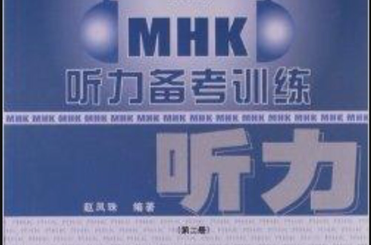 MHK聽力備考訓練：第2冊