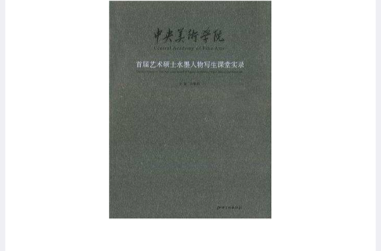 中央美術學院首屆藝術碩士水墨人物寫生課堂實錄