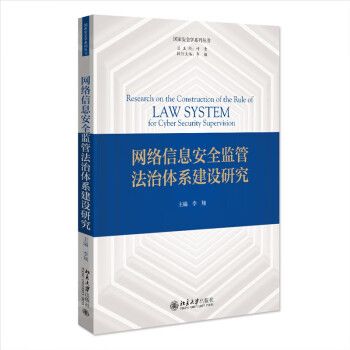 網路信息安全監管法治體系建設研究