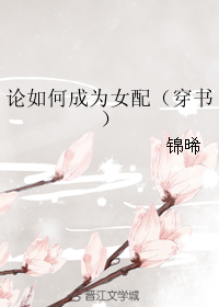 論如何成為女配（穿書）