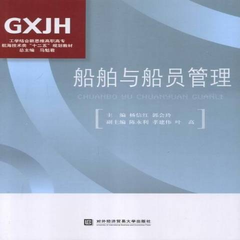 船舶與船員管理(2013年對外經濟貿易大學出版社出版的圖書)