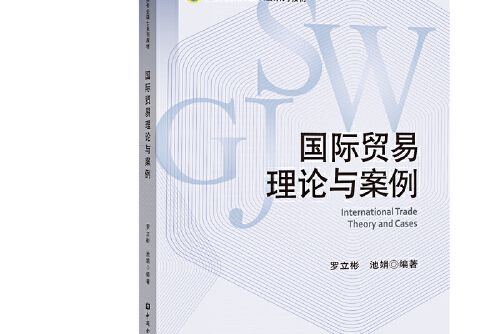 國際貿易理論與案例(2019年中國金融出版社出版的圖書)