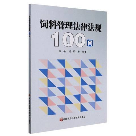 飼料管理法律法規100問