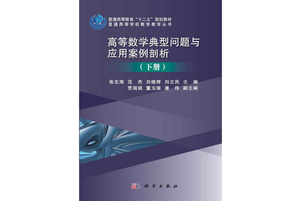 高等數學典型問題與套用案例剖析·下冊