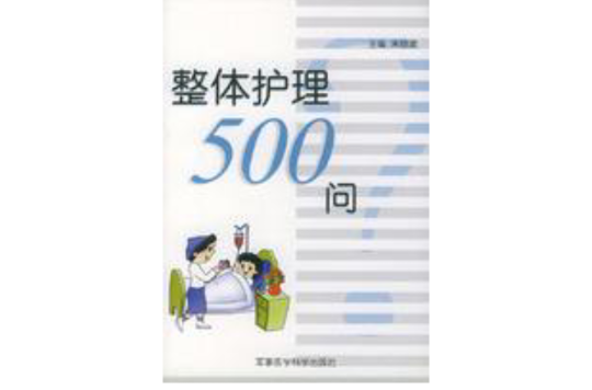 整體護理500問