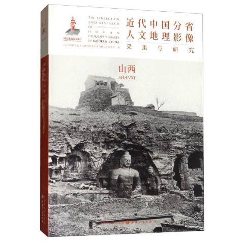 近代中國分省人文地理影像採集與研究：山西