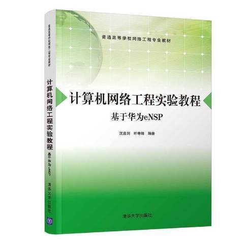 計算機網路工程實驗教程(2021年清華大學出版社出版的圖書)