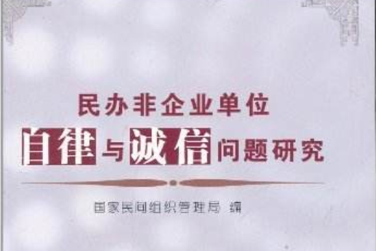 民辦非企業單位自律與誠信問題研究