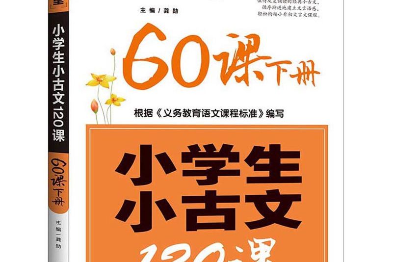 小學生小古文120課（60課下）/學霸課堂