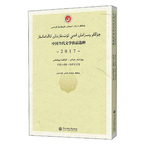 中國當代文學作品選粹2017中篇小說集哈薩克文卷