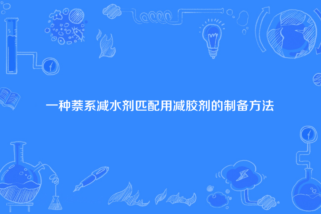 一種萘系減水劑匹配用減膠劑的製備方法