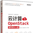 雲計算與OpenStack（虛擬機Nova篇）