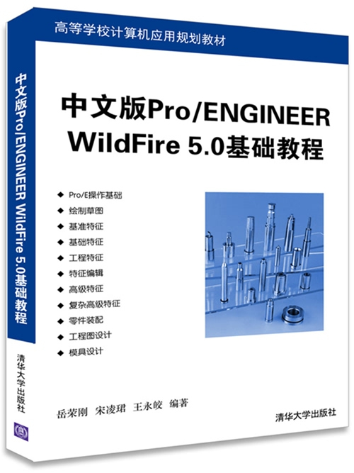 中文版Pro/ENGINEER WildFire 5.0基礎教程