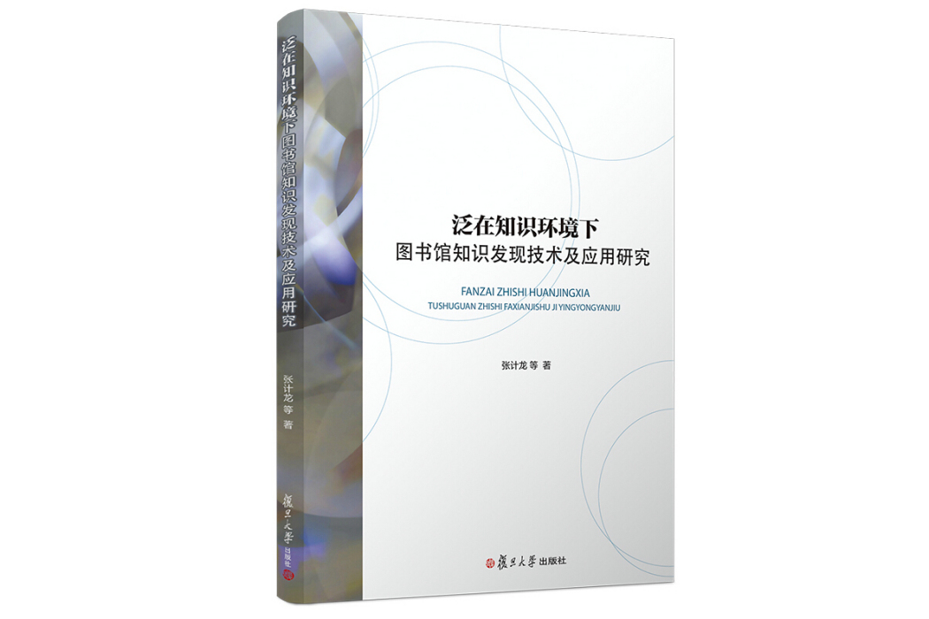 泛在知識環境下圖書館知識發現技術及套用研究