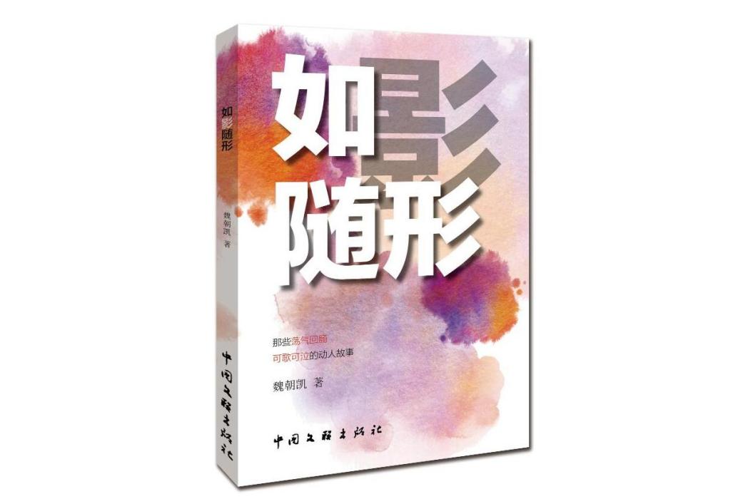 如影隨形(2023年中國文聯出版社出版的圖書)