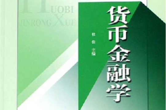 高等學校經濟與工商管理系列教材·貨幣金融學