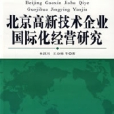 北京高新技術企業國際化經營研究
