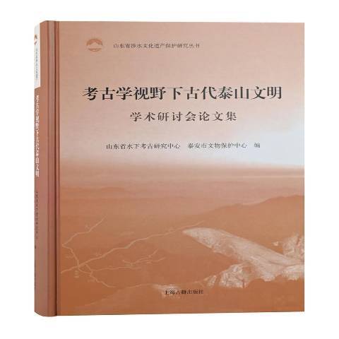 考古學視野下古代泰山文明學術研討會論文集