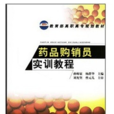 藥品購銷員實訓教程(化學工業出版社2011年出版圖書)