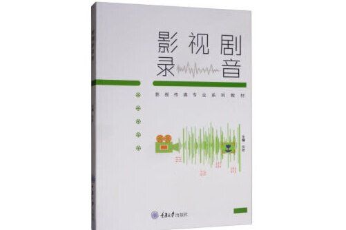 影視劇錄音(2019年重慶大學出版社出版的圖書)