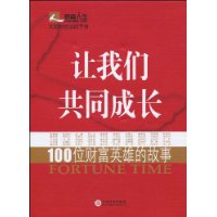 讓我們共同成長：100位財富英雄的故事