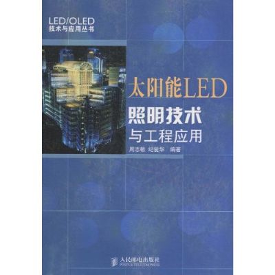 太陽能LED照明技術與工程套用