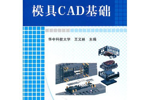 模具CAD基礎(2011年機械工業出版社出版的圖書)