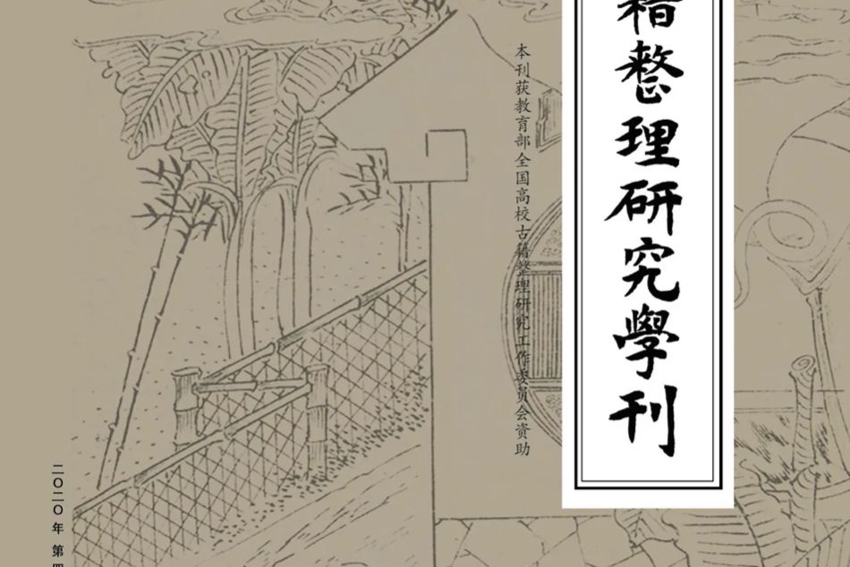 古籍整理研究學刊