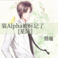 裝Alpha被標記了[星際]