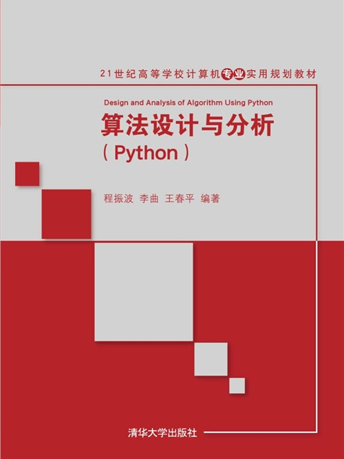 算法設計與分析(Python)