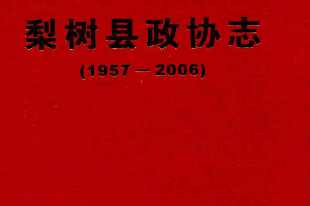 梨樹縣政協志(1957-2006)