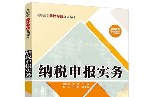 納稅申報實務(2018年清華大學出版社出版的圖書)