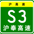 上海—奉賢高速公路