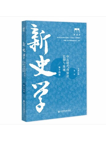 新史學：第十四卷：中古時代的知識、信仰與地域