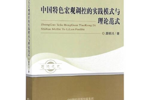 中國特色巨觀調控的實踐模式與理論範式