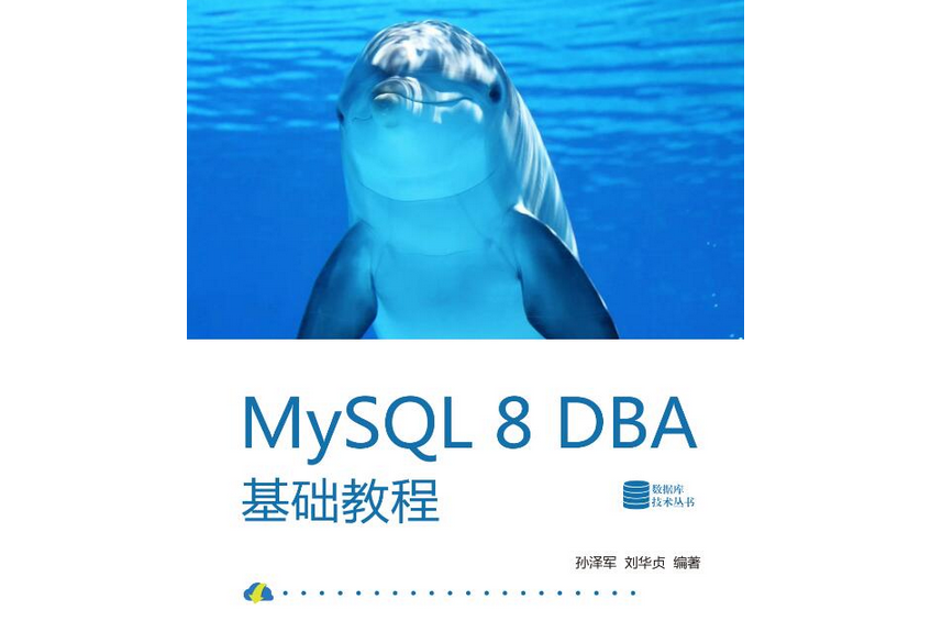 MySQL 8 DBA基礎教程