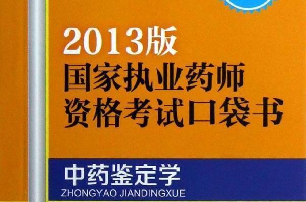 中藥鑑定學-國家執業藥師資格考試口袋書-2013版-中藥