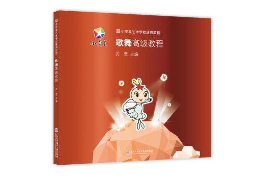 小熒星藝術學校通用教程：歌舞高級教程